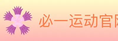 必一运动官网 Logo